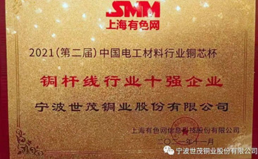 世茂铜业荣获2021中国电工材料行业铜芯杯评选暨铜杆线行业十强。