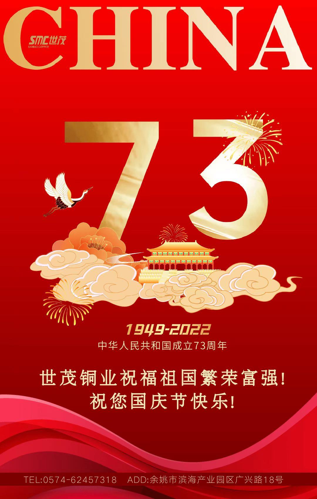 喜迎国庆丨世茂铜业热烈庆祝祖国73周年华诞！