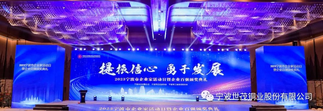 世茂铜业获2023宁波百强榜综合、制造业“双百强”两项殊荣！