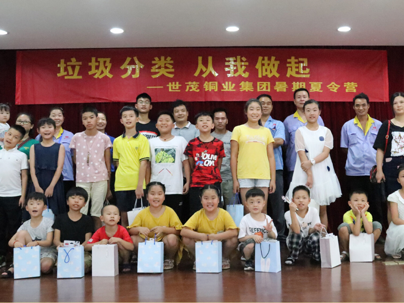 "垃圾分类,从我做起”——世茂铜业暑期夏令营亲子活动圆满结束!