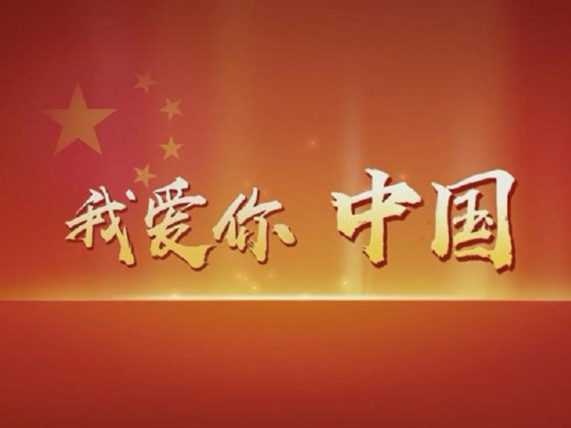 建国70周年丨回顾过去 展望未来