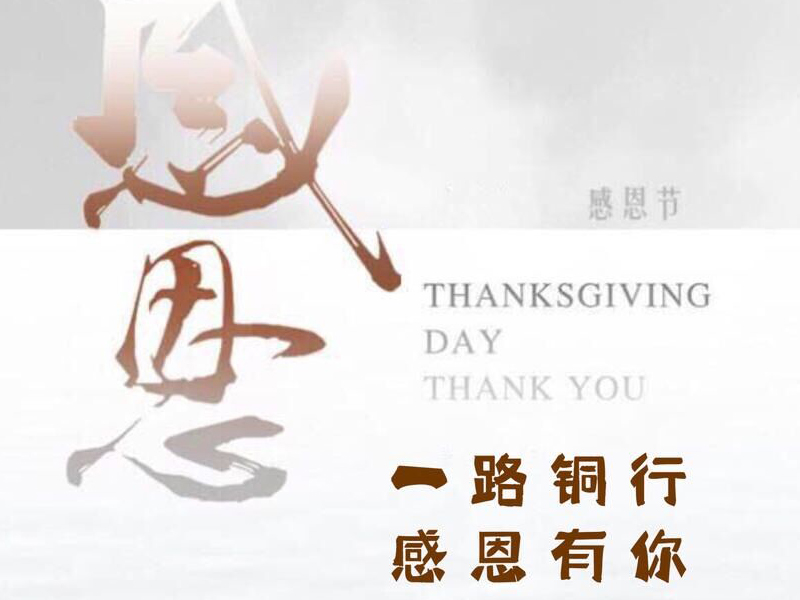 一路铜行,感恩有你!