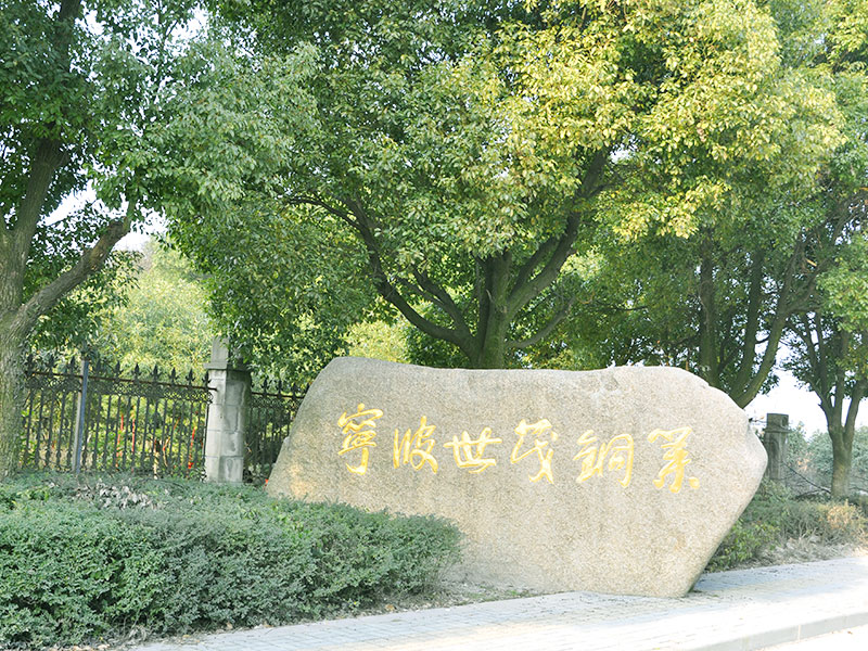 2020宁波企业百强榜新鲜出炉！世茂铜业蝉联双百强企业！
