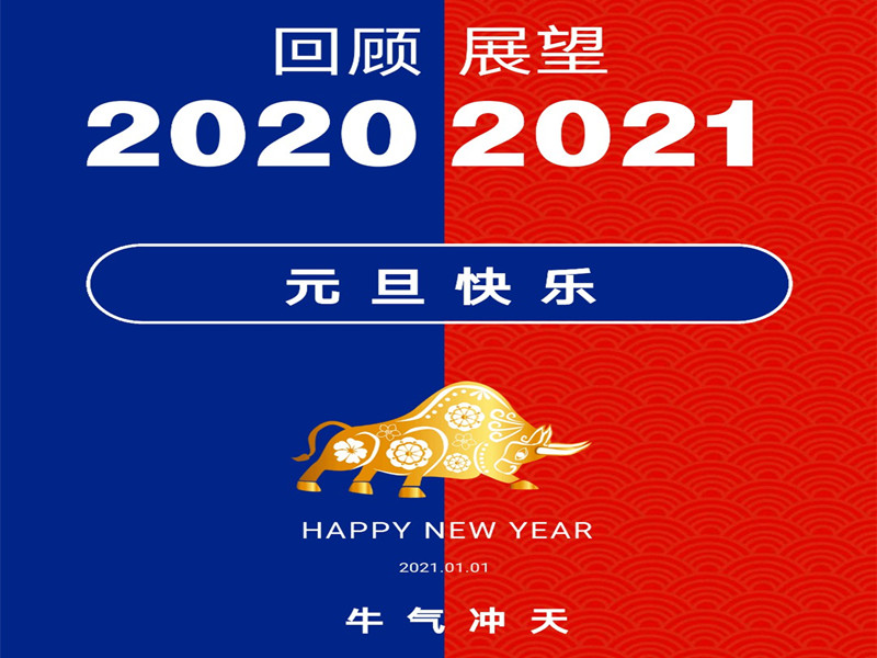 祝大家元旦快乐，2021“牛气冲天，再创辉煌”！