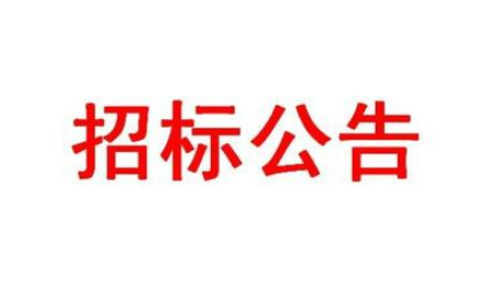 招标公告